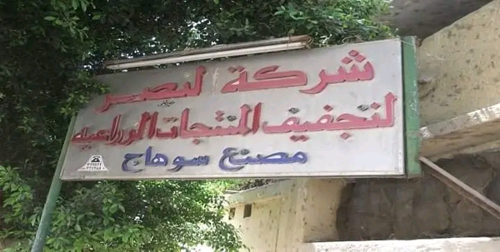 من التصدير العالمي إلى الخراب.. كواليس غلق مصنع تج